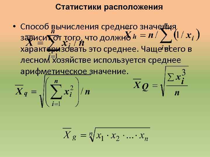 Работа по теме среднее значение. Способы расчета средней арифметической. Методы вычисления средних арифметических. Вычисление среднего значения. Способы вычисления средней арифметической.