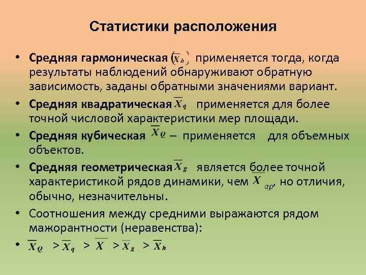 Точная характеристика. Средняя гармоническая применяется. Средняя гармоническая квадратическая. Среднее гармоническое и среднее геометрическое. Когда используется средняя гармоническая.