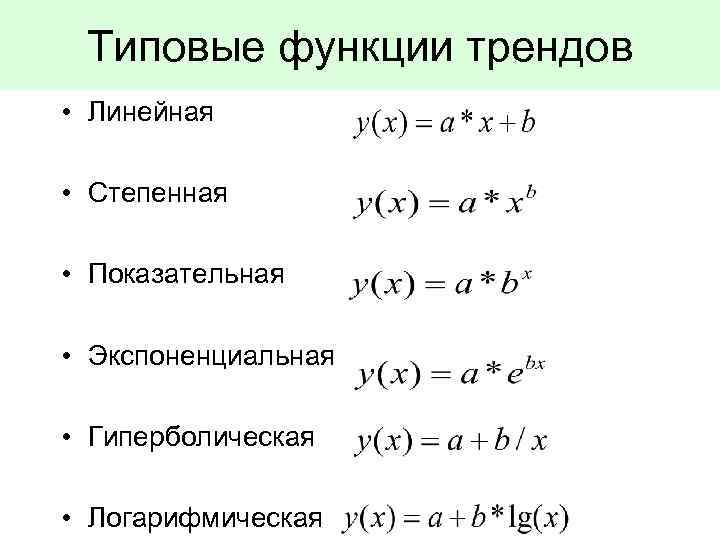 Типы функций. Гиперболическая степенная показательная. Степенная показательная линейная. Линейная функция и экспоненциальная. Линейная модель тренда формула.