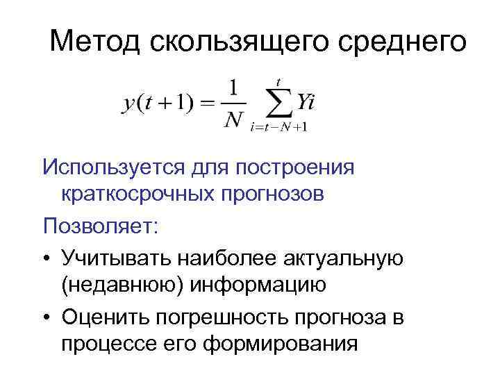 Метод скользящего среднего Используется для построения краткосрочных прогнозов Позволяет: • Учитывать наиболее актуальную (недавнюю)