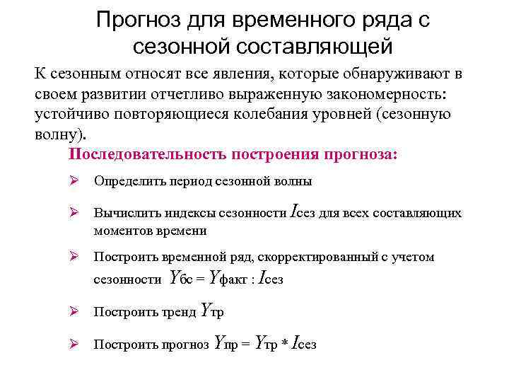 Прогноз для временного ряда с сезонной составляющей К сезонным относят все явления, которые обнаруживают