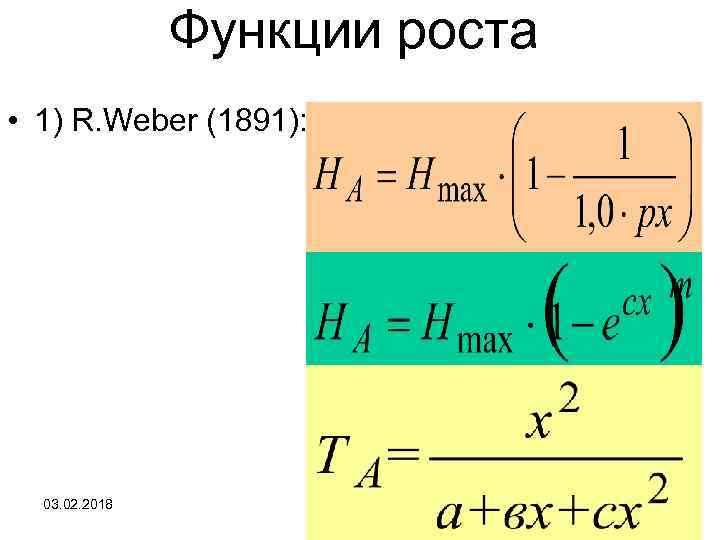 Функции роста • 1) R. Weber (1891): ) G. Mitscherlich : ) F. Korsun