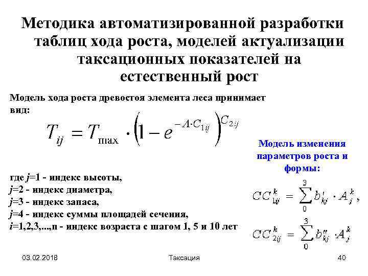 Методика автоматизированной разработки таблиц хода роста, моделей актуализации таксационных показателей на естественный рост Модель