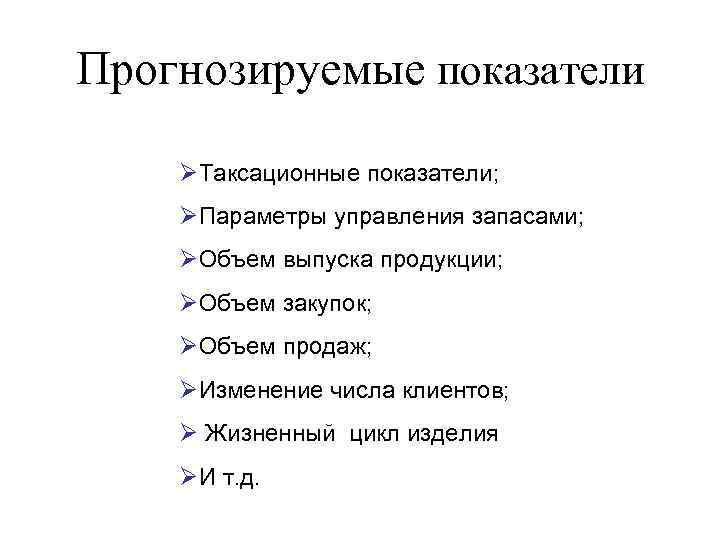 Прогнозируемые показатели Таксационные показатели; Параметры управления запасами; Объем выпуска продукции; Объем закупок; Объем продаж;