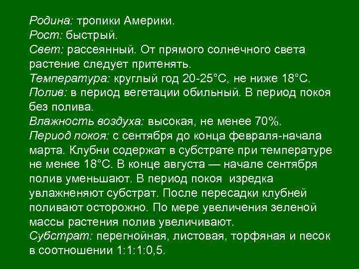 Родина: тропики Америки. Рост: быстрый. Свет: рассеянный. От прямого солнечного света растение следует притенять.