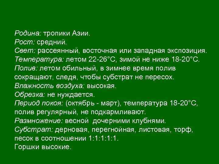 Родина: тропики Азии. Рост: средний. Свет: рассеянный, восточная или западная экспозиция. Температура: летом 22