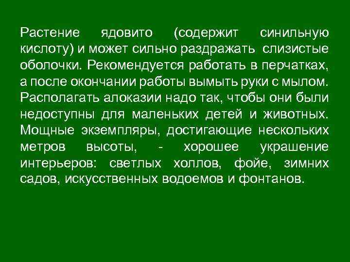 Растение ядовито (содержит синильную кислоту) и может сильно раздражать слизистые оболочки. Рекомендуется работать в