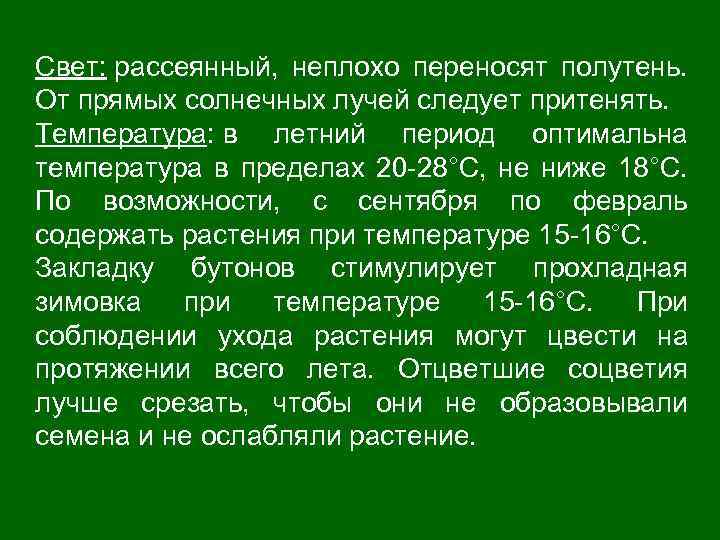 Свет: рассеянный, неплохо переносят полутень. От прямых солнечных лучей следует притенять. Температура: в летний