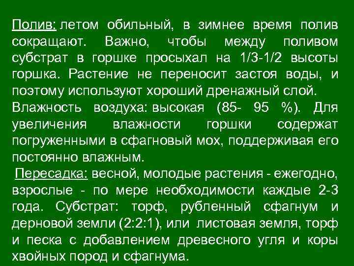 Полив: летом обильный, в зимнее время полив сокращают. Важно, чтобы между поливом субстрат в