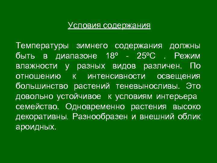 Условия содержания Температуры зимнего содержания должны быть в диапазоне 18º - 25ºС . Режим