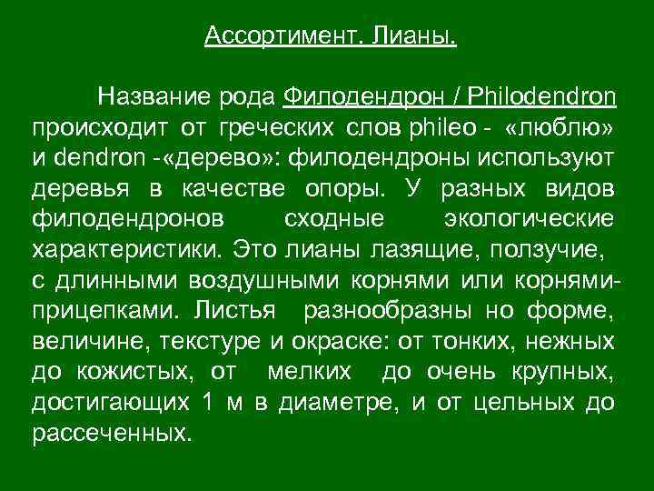 Ассортимент. Лианы. Название рода Филодендрон / Philodendron происходит от греческих слов phileo - «люблю»