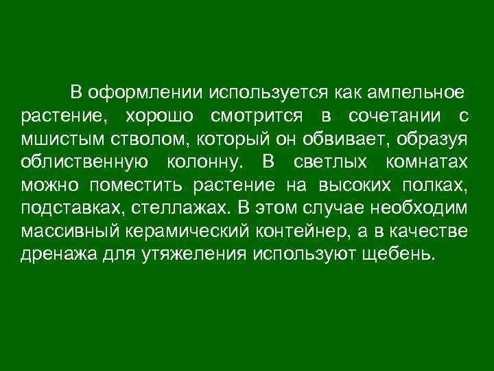 В оформлении используется как ампельное растение, хорошо смотрится в сочетании с мшистым стволом, который