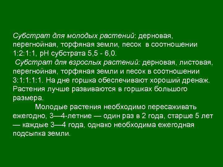 Субстрат для молодых растений: дерновая, перегнойная, торфяная земли, песок в соотношении 1: 2: 1: