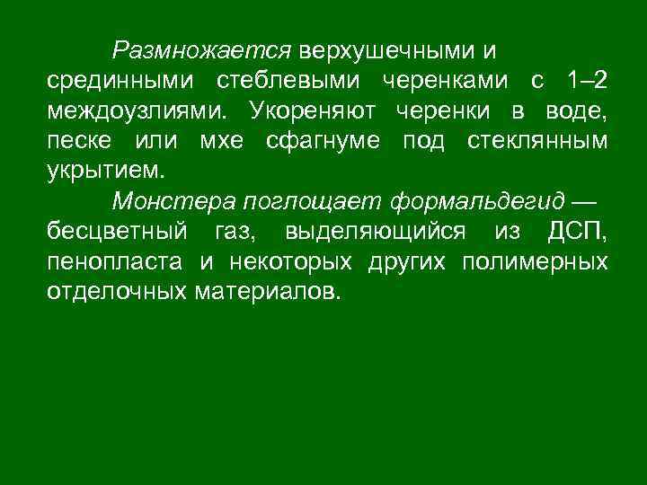 Размножается верхушечными и срединными стеблевыми черенками с 1– 2 междоузлиями. Укореняют черенки в воде,