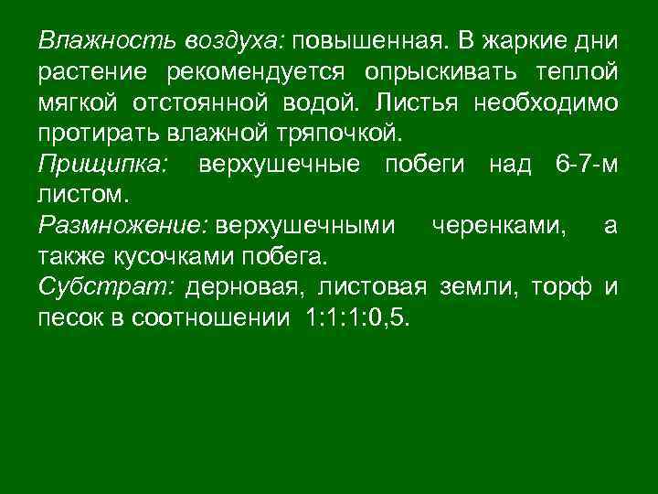 Влажность воздуха: повышенная. В жаркие дни растение рекомендуется опрыскивать теплой мягкой отстоянной водой. Листья