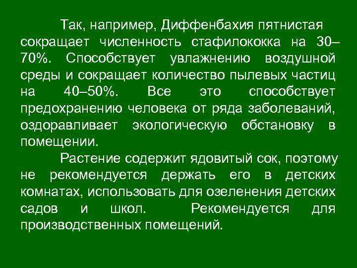  Так, например, Диффенбахия пятнистая сокращает численность стафилококка на 30– 70%. Способствует увлажнению воздушной