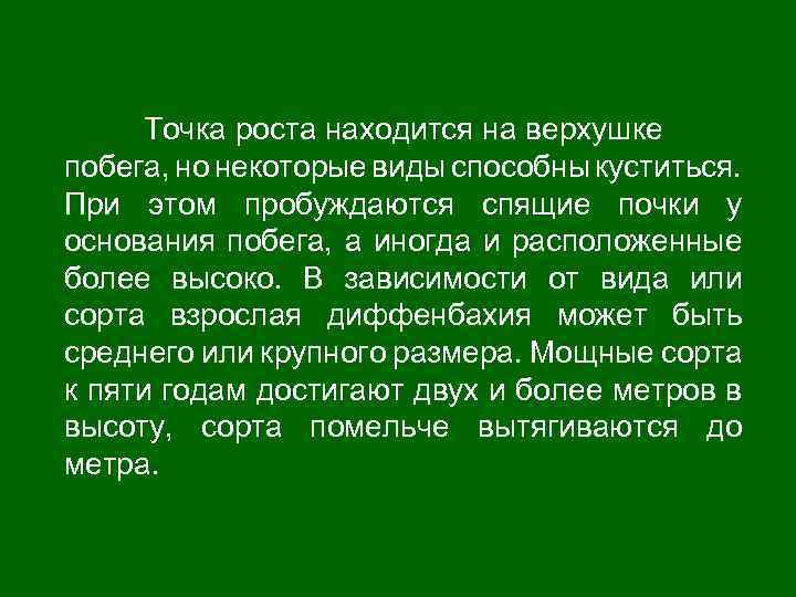 Точка роста находится на верхушке побега, но некоторые виды способны куститься. При этом пробуждаются