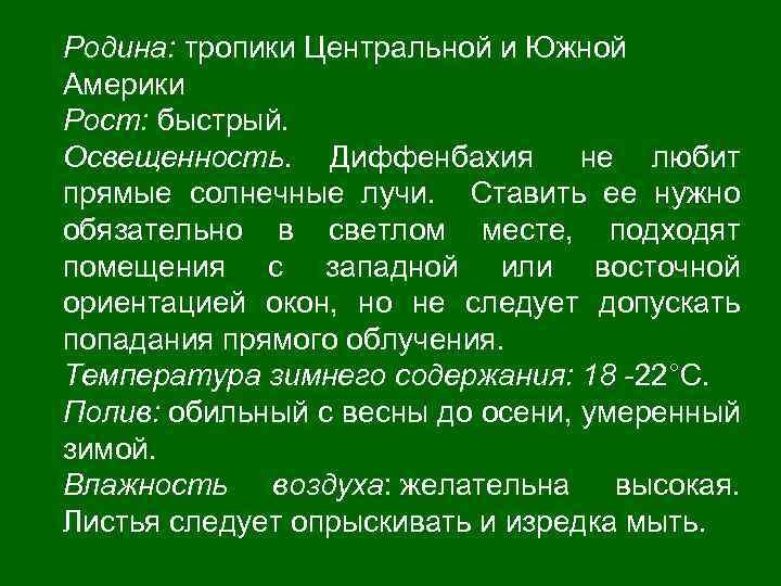 Родина: тропики Центральной и Южной Америки Рост: быстрый. Освещенность. Диффенбахия не любит прямые солнечные