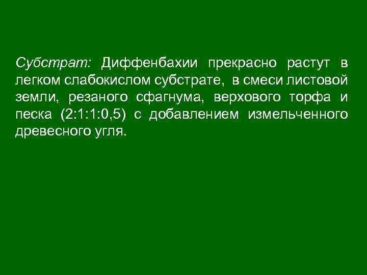 Субстрат: Диффенбахии прекрасно растут в легком слабокислом субстрате, в смеси листовой земли, резаного сфагнума,