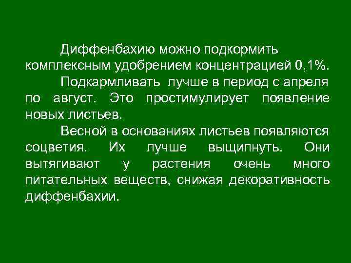 Диффенбахию можно подкормить комплексным удобрением концентрацией 0, 1%. Подкармливать лучше в период с апреля