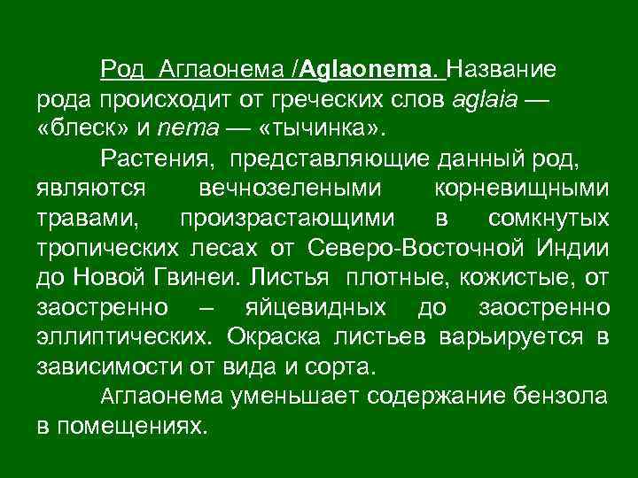 Род Аглаонема /Aglaonema. Название рода происходит от греческих слов aglaia — «блеск» и nema