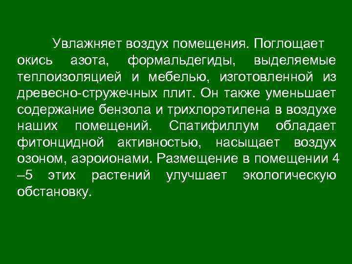 Увлажняет воздух помещения. Поглощает окись азота, формальдегиды, выделяемые теплоизоляцией и мебелью, изготовленной из древесно-стружечных