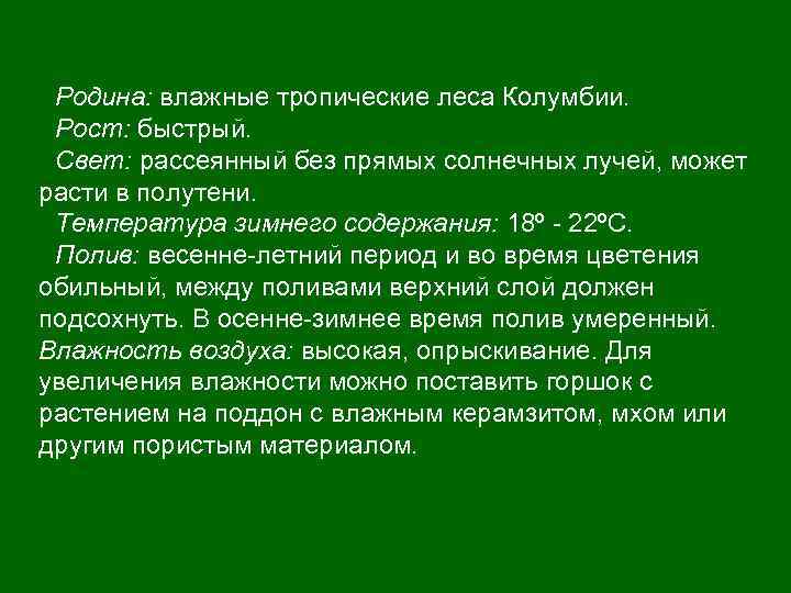 Родина: влажные тропические леса Колумбии. Рост: быстрый. Свет: рассеянный без прямых солнечных лучей, может