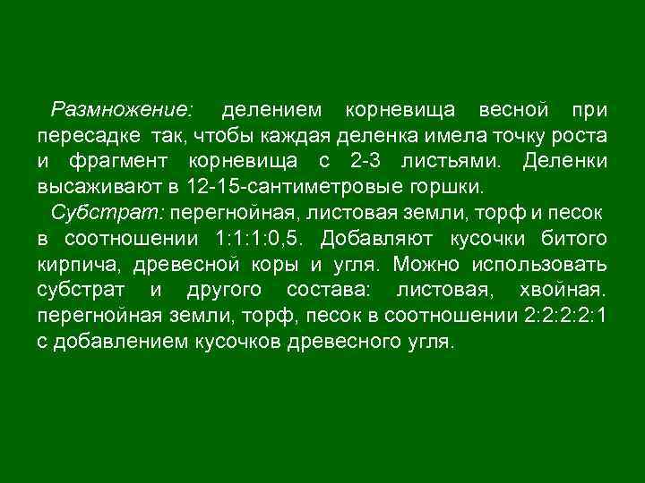 Размножение: делением корневища весной при пересадке так, чтобы каждая деленка имела точку роста и