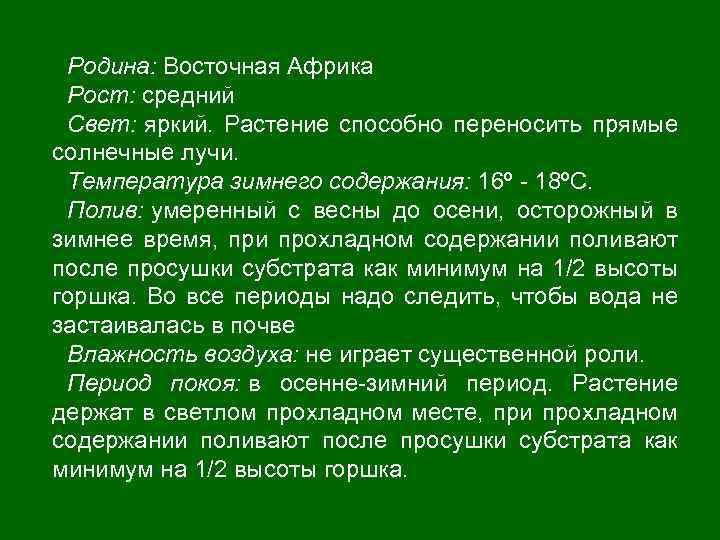 Родина: Восточная Африка Рост: средний Свет: яркий. Растение способно переносить прямые солнечные лучи. Температура