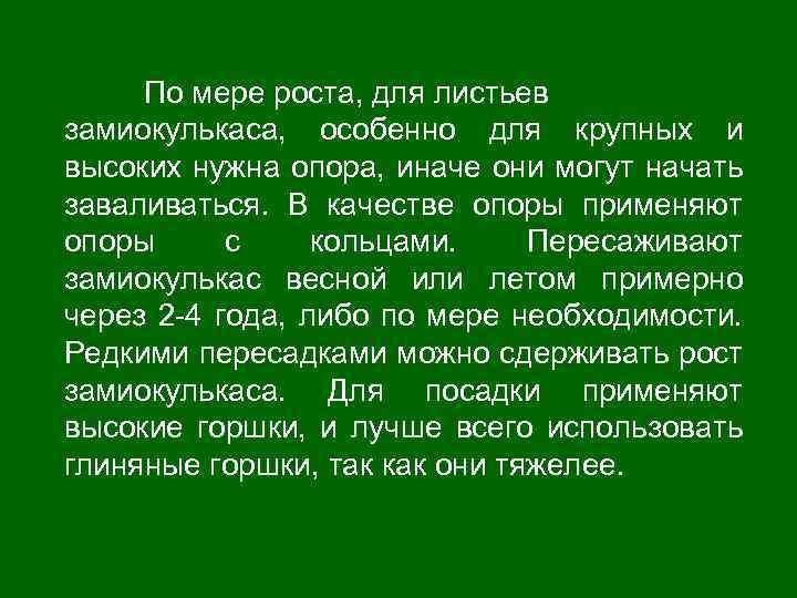 По мере роста, для листьев замиокулькаса, особенно для крупных и высоких нужна опора, иначе