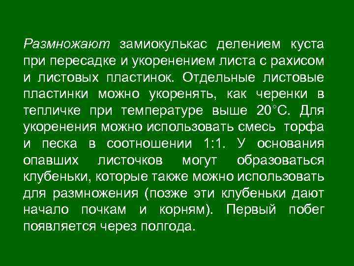 Размножают замиокулькас делением куста при пересадке и укоренением листа с рахисом и листовых пластинок.