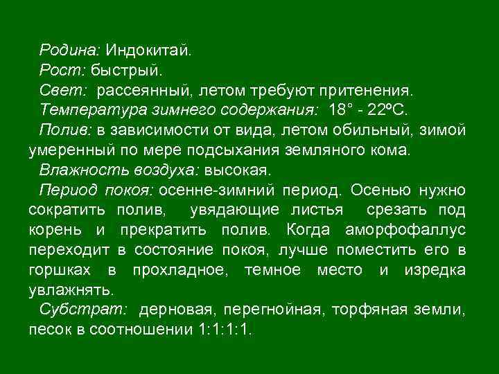 Родина: Индокитай. Рост: быстрый. Свет: рассеянный, летом требуют притенения. Температура зимнего содержания: 18° -