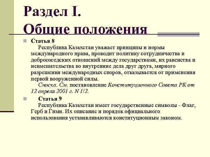 Раздел I. Общие положения n Статья 8 Республика Казахстан уважает принципы и нормы международного