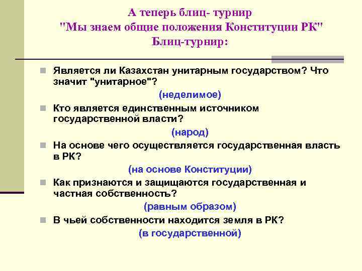 А теперь блиц- турнир "Мы знаем общие положения Конституции РК" Блиц-турнир: n Является ли