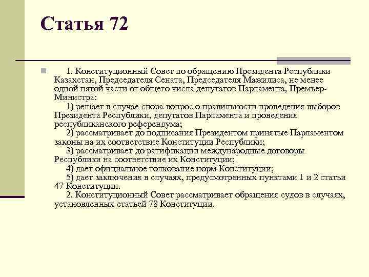 Статья 72 n 1. Конституционный Совет по обращению Президента Республики Казахстан, Председателя Сената, Председателя
