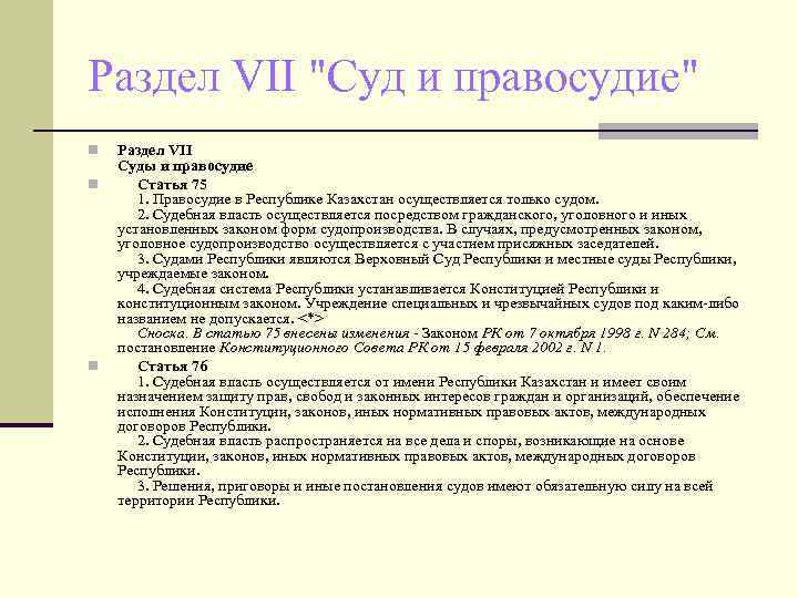 Раздел VII "Суд и правосудие" n n n Раздел VII Суды и правосудие Статья