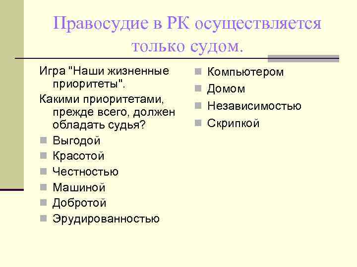 Правосудие в РК осуществляется только судом. Игра "Наши жизненные приоритеты". Какими приоритетами, прежде всего,
