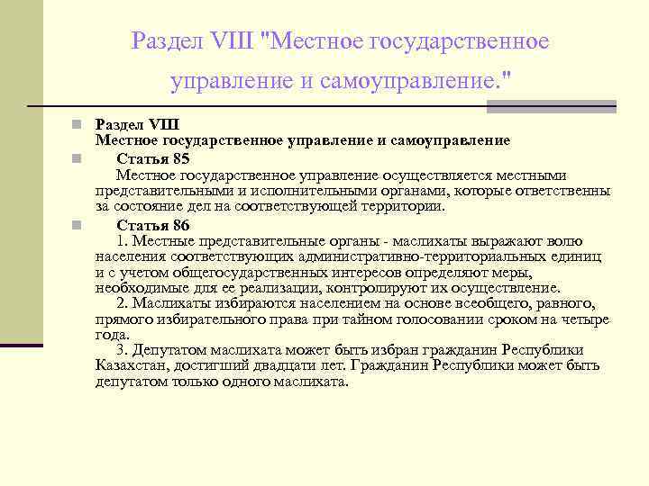 Раздел VIII "Местное государственное управление и самоуправление. " n Раздел VIII Местное государственное управление