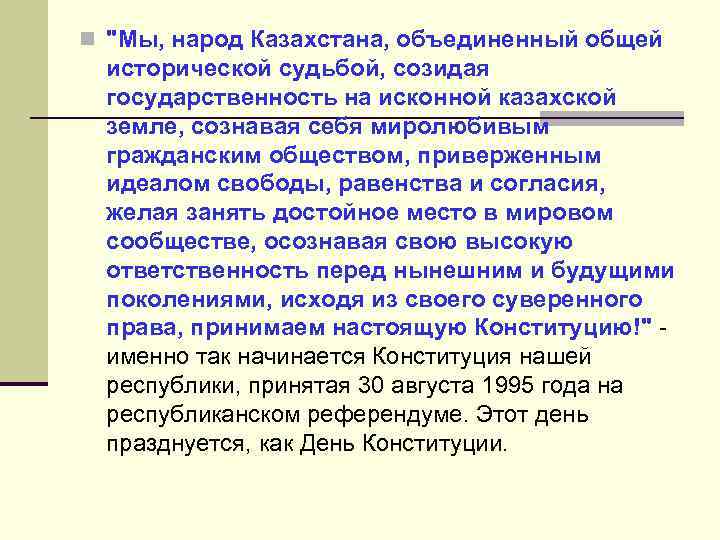 n "Мы, народ Казахстана, объединенный общей исторической судьбой, созидая государственность на исконной казахской земле,