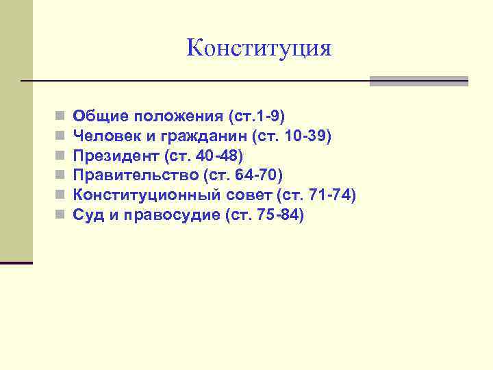 Конституция n n n Общие положения (ст. 1 -9) Человек и гражданин (ст. 10
