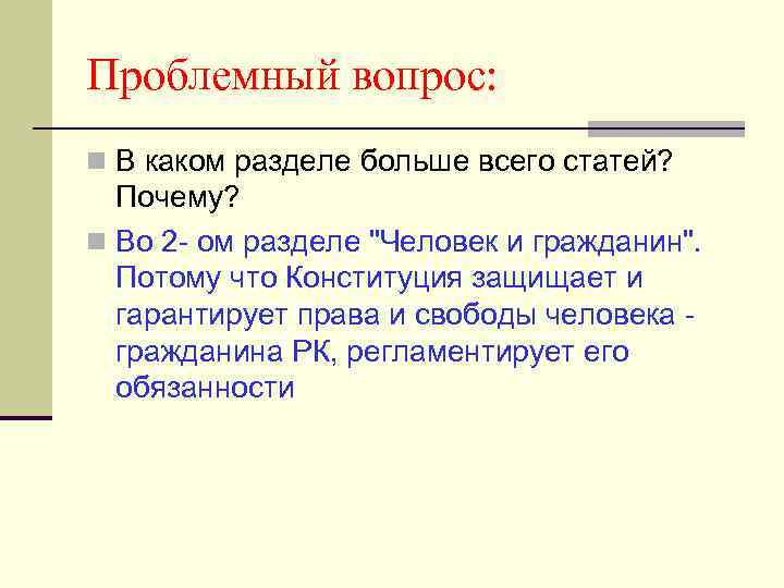 Проблемный вопрос: n В каком разделе больше всего статей? Почему? n Во 2 -