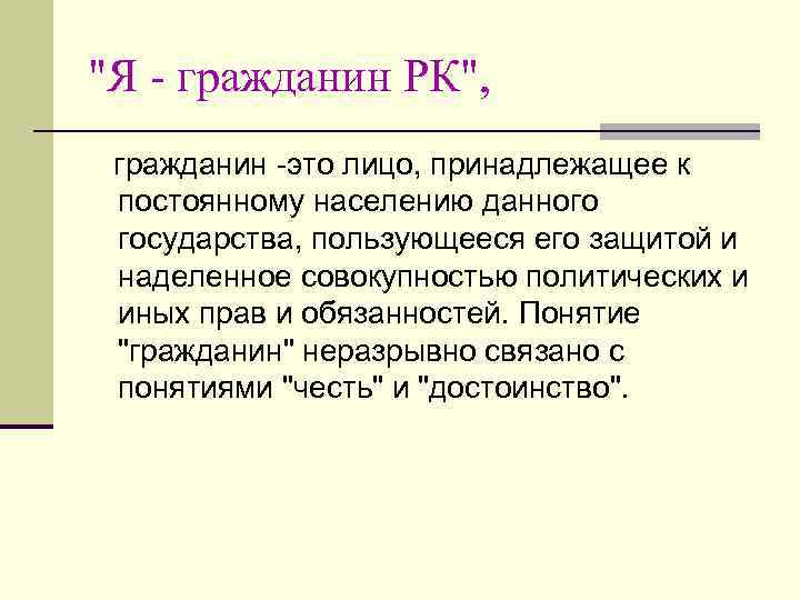 "Я - гражданин РК", гражданин -это лицо, принадлежащее к постоянному населению данного государства, пользующееся