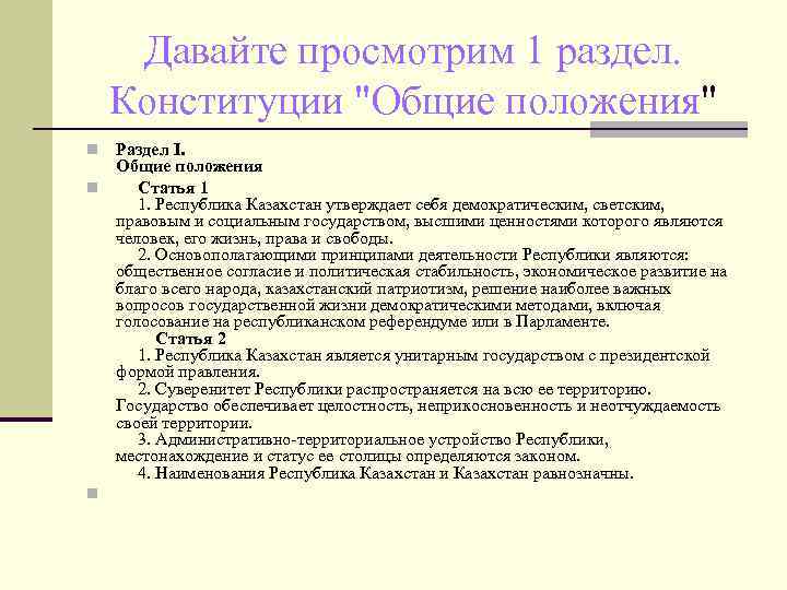 Давайте просмотрим 1 раздел. Конституции "Общие положения" Раздел I. Общие положения n Статья 1