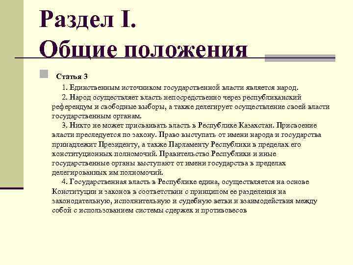 Раздел I. Общие положения n Статья 3 1. Единственным источником государственной власти является народ.