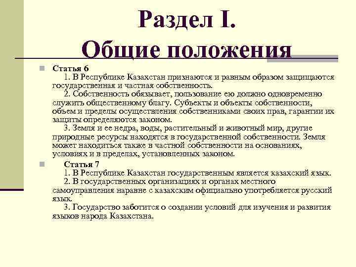 Раздел I. Общие положения n Статья 6 1. В Республике Казахстан признаются и равным