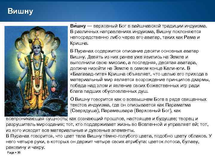 Вишну Ви шну — верховный Бог в вайшнавской традиции индуизма. В различных направлениях индуизма,