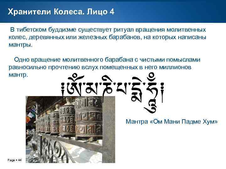 Хранители Колеса. Лицо 4 В тибетском буддизме существует ритуал вращения молитвенных колес, деревянных или