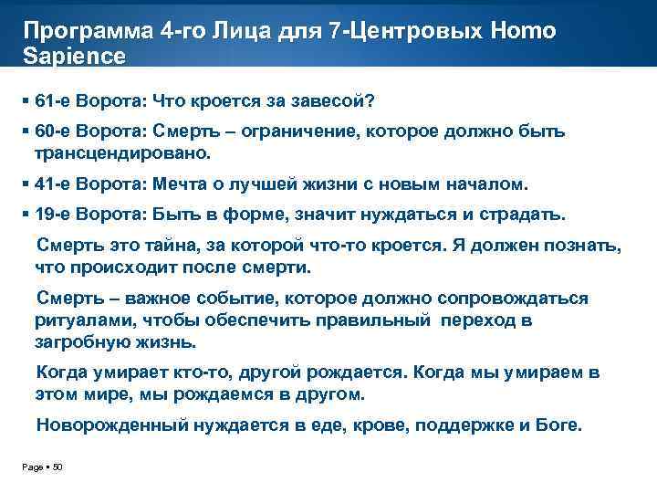 Программа 4 -го Лица для 7 -Центровых Homo Sapience 61 -е Ворота: Что кроется