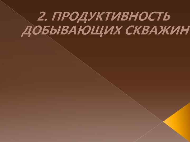 2. ПРОДУКТИВНОСТЬ ДОБЫВАЮЩИХ СКВАЖИН 