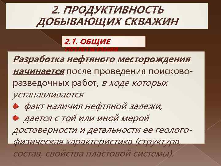 2. ПРОДУКТИВНОСТЬ ДОБЫВАЮЩИХ СКВАЖИН 2. 1. ОБЩИЕ ПОЛОЖЕНИЯ Разработка нефтяного месторождения начинается после проведения